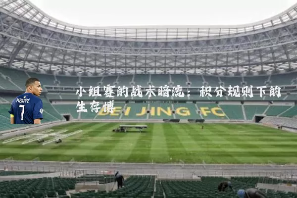 小组赛的战术暗流:积分规则下的生存博弈