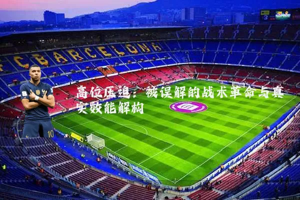 高位压迫:被误解的战术革命与真实效能解构