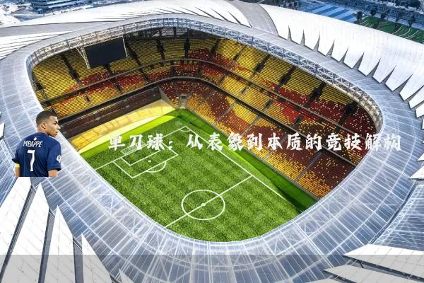 单刀球:从表象到本质的竞技解构