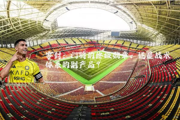 零封:门将的终极勋章,还是战术体系的副产品?