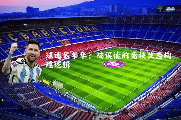球迷嘉年华:被误读的竞技生态构建逻辑