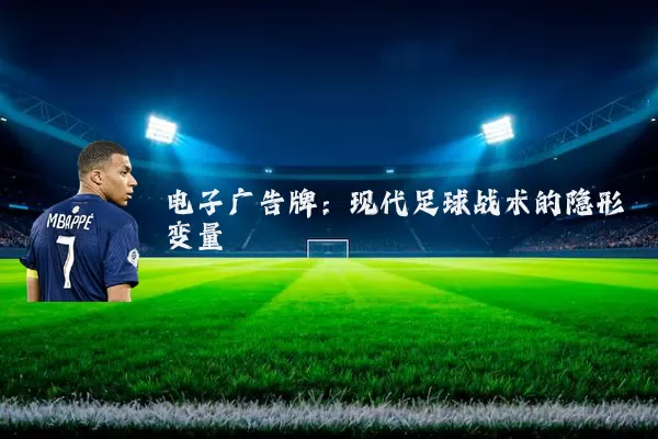 电子广告牌:现代足球战术的隐形变量