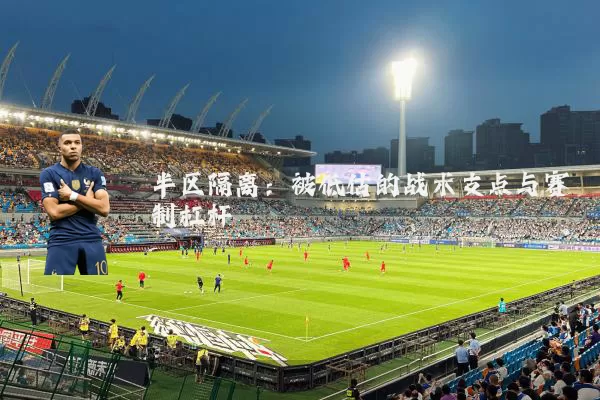 半区隔离:被低估的战术支点与赛制杠杆