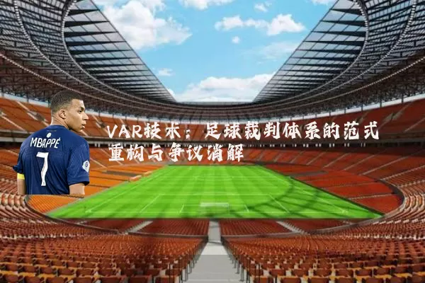 VAR技术:足球裁判体系的范式重构与争议消解