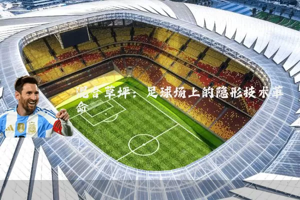 混合草坪:足球场上的隐形技术革命