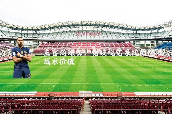 主客场球衣:竞技视觉系统的隐性战术价值