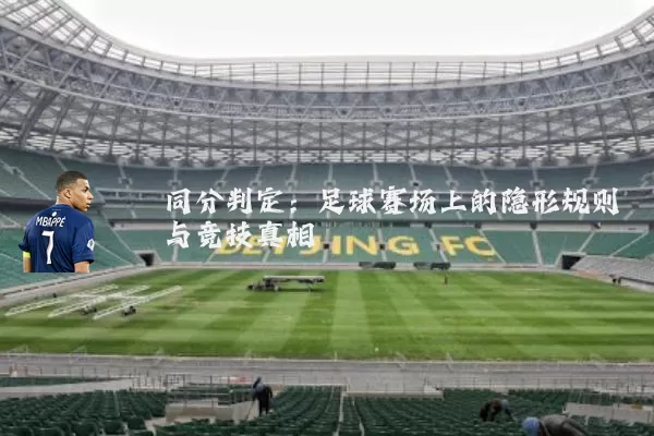 同分判定:足球赛场上的隐形规则与竞技真相