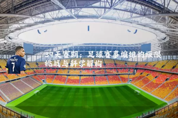 39天赛期:足球赛事编排的极限挑战与科学解构