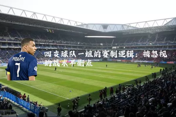 四支球队一组的赛制逻辑：被忽视的战术平衡点