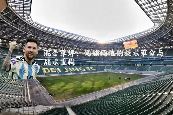 混合草坪：足球场地的技术革命与战术重构