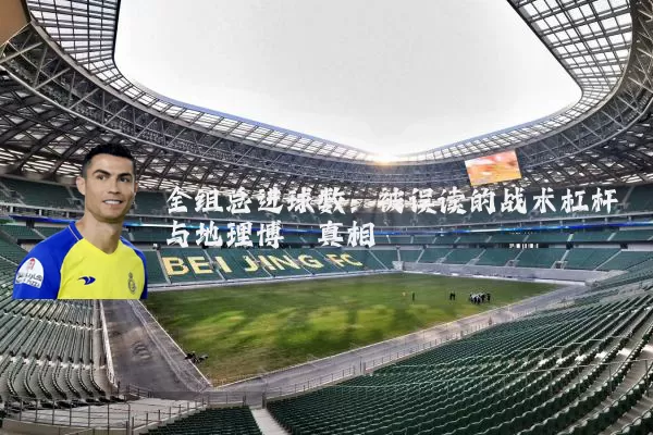 全组总进球数:被误读的战术杠杆与地理博弈真相