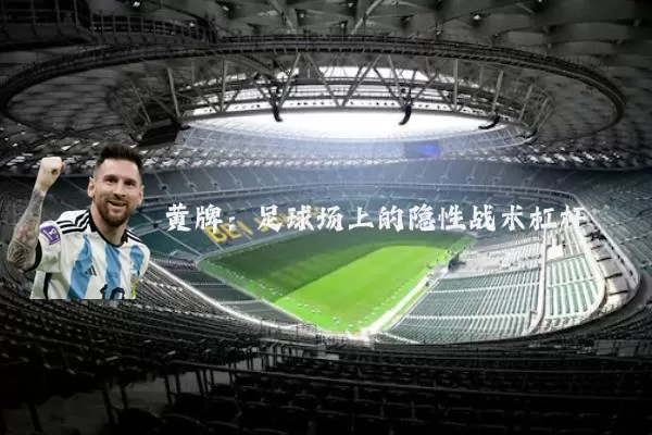 黄牌:足球场上的隐性战术杠杆