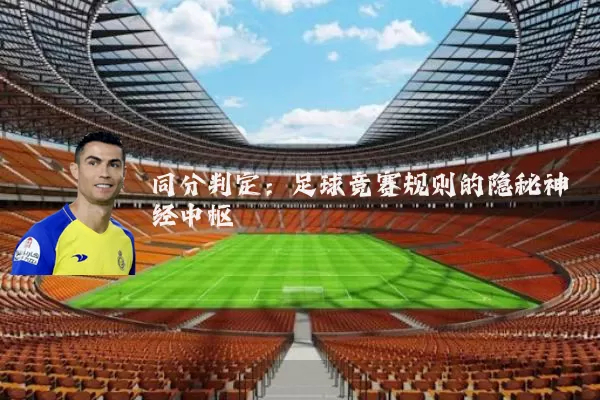 同分判定:足球竞赛规则的隐秘神经中枢
