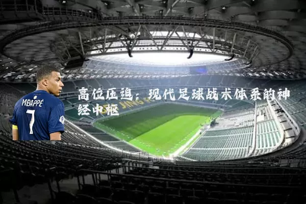 高位压迫:现代足球战术体系的神经中枢