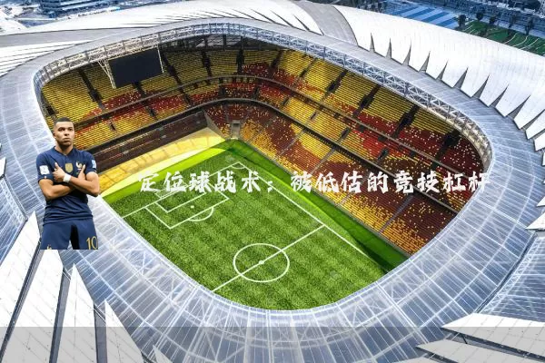 定位球战术:被低估的竞技杠杆