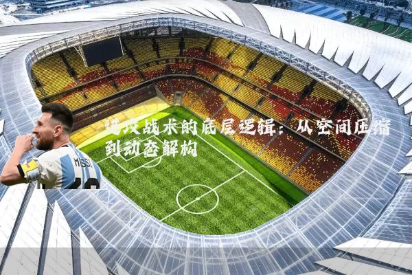 进攻战术的底层逻辑：从空间压缩到动态解构