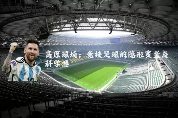 高原球场：竞技足球的隐形变量与科学博弈