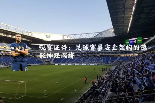 观赛证件:足球赛事安全架构的隐形神经网络