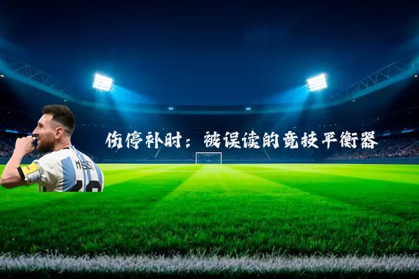 伤停补时:被误读的竞技平衡器