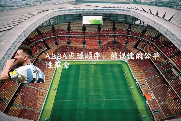 ABBA点球顺序:被误读的公平性革命