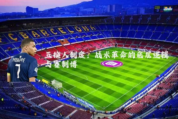 五换人制度:战术革命的底层逻辑与赛制博弈
